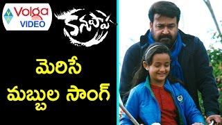 Kanupaapa Video Songs  Merise Mabbula Song  Mohanlal Vimala Raman  2017  Volga Videos [upl. by Johansen]