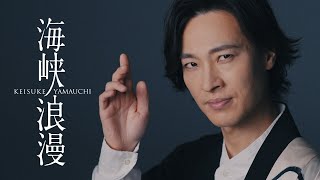 山内惠介「海峡浪漫」Music Video Short Ver [upl. by Aniretake]