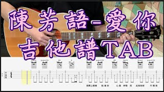 陳芳語 愛你  吉他譜  TAB [upl. by Nahn59]