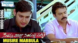 SVSC Telugu Movie Songs  Musire Mabbula Video Song  Mahesh Babu  Venkatesh  Samantha  Anjali [upl. by Nomael]