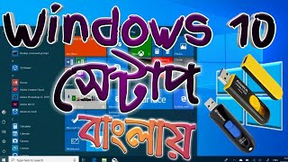 How to Setup Windows 10 with Pendrive Bangla Tutorial  Pendrive Bootable For Windows 10 Bangla [upl. by Armand]