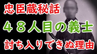 忠臣蔵秘話 48人目の義士 討ち入りできぬ理由 [upl. by Spitzer]