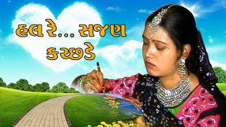 Hal Re Sajan Kutchde  Awesome Kutchi Folk Songs  Lokgeet by Ismail Mir and Amina Mir [upl. by Yartnod958]