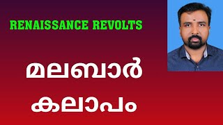 Malabar Rebellion  മലബാർ കലാപം  Renaissance Revolts [upl. by Russia]