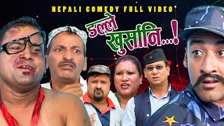 New Nepali Comedy Full ViDEO ।Dalle khursani।।डल्ले खुर्सानिPart2।।lJitu Shivahari Kiran [upl. by Stoeber785]