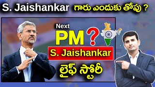 S Jaishankar biography in Telugu  Jaishankar గారు ఎందుకు తోపు   nbshowtelugu [upl. by Dorion]