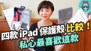 熱門 iPad 保護殼介紹！高 CP 值與高價款式各有優勢，告訴你最適合哪一款平板保護殼！（ESR、JTLEGEND Amos、UAG、Moshi VersaCover） [upl. by Lyrret]