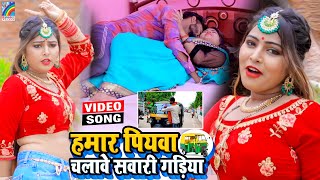 VIDEO Hamar Piyawa Chalawe Sawari Gadiya Antra Singh Priyanka  Bhojpuri Song 2021 [upl. by Adrial]