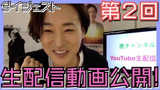 【第２回ダイジェスト】山内惠介のYouTube生配信アーカイブ動画を大公開！ [upl. by Berkly822]