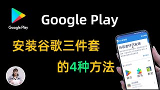 谷歌三件套一键安装教程，google play下载的4种方法，谷歌商店下载安装包安卓小米华为，小白新机必备 [upl. by Heida459]