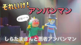 【アンパンマンショー】アンパンマンミュージアムのショーをノーカットで♡ [upl. by Saxe]