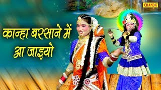 कान्हा बरसाने में आ जाइयो  Kanha Barsane Me Aa Jaiyo  Hit Bhajan  Chanda Pop Songs [upl. by Bijan]