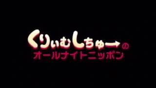 くりぃむしちゅーのANN 第25回 [upl. by Emilie]