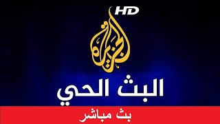 Al Jazeera Arabic Live Stream HD البث الحي لقناة الجزيرة الإخبارية بجودة عالية [upl. by Tova]