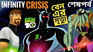 শেষপর্ব ০১ Ben 10 Last Episode  Infinity Crisis in Bengali  Ben 10 Death [upl. by Eneleuqcaj]