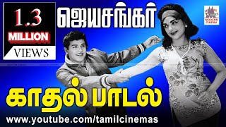 JaiShankar Hit Songs ஜெய்சங்கர் ஜேம்ஸ்Bond ஆக நடித்தார்அவர் காதல் பாடல்கள் பரபரப்பானவைஅவற்றில் சில [upl. by Anomer143]