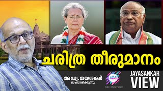 ചരിത്ര തീരുമാനം  ABC MALAYALAM  JAYASANKAR VIEW [upl. by Kirstin]