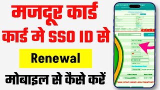 Majdur card Renewal kaise Karen  SSO ID  राजस्थान श्रमिक कार्ड चालु करे  Self Emitra [upl. by Bibeau]