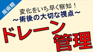 【ドレーン管理】～術後の変化に早く気づくために～ [upl. by Covell]