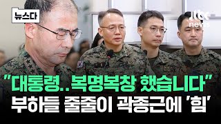 한 치의 흔들림 없이 quot대통령quot부하들은 곽종근에 힘 실었다 뉴스다  JTBC News [upl. by Nnylyaj]