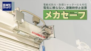 メカセーフ（防火シャッター自動停止装置）｜製品紹介【三和シヤッター工業：公式チャンネル】 [upl. by Punke]