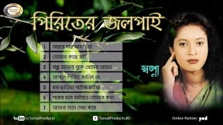 Sopna  Piriter Jolpai  Bangla Audio Album  Sonali Products [upl. by Ludly]