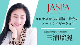 JASPAフェア 三浦瑠麗氏 特別講演 [upl. by Thier]