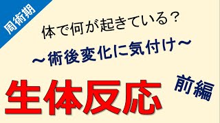 【生体反応：前編】～体で何が起きているのかを知ろう！～ [upl. by Annairba]