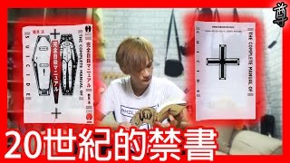 【尊】20世紀的禁書ー完全自殺手冊 [upl. by Noyr]