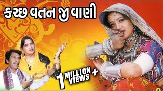 Kutch Vatanji Vani  Awesome and Superhit Kutchi Folk songs  Lokgeet  Kutch Vatan Ji Vani [upl. by Anaet]