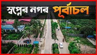 Purbachal‌ ‌‌ ‌The‌ ‌Future‌ ‌Of‌ ‌Dhaka‌ ‌‌ ‌‌পূর্বাচল‌ [upl. by Eidnim]