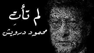 لم تأتِ  محمود درويش Mahmoud Darwish [upl. by Trahern]