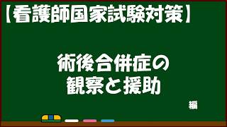 【看護師国家試験】＜基礎看護003＞術後合併症の観察と援助 [upl. by Ehtiaf]