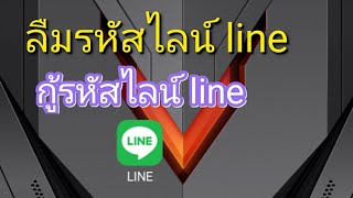 กู้รหัสไลน์ line ลืมรหัสไลน์ line [upl. by Koffman]