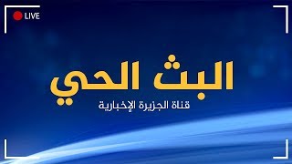 Al Jazeera Arabic Live Stream HD البث الحي لقناة الجزيرة الإخبارية بجودة عالية [upl. by Crin]