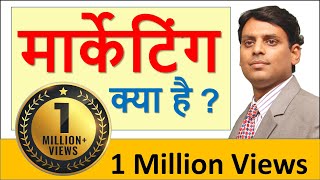 मार्केटिंग क्या है Marketing Kya HaiMarketing in Hindi by Dr Vijay Prakash Anand [upl. by Anaizit657]