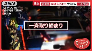 車好きの聖地・大黒PA 不正改造車を一斉摘発 外国人観光客も騒然 大混乱で逃走者も【羽鳥慎一モーニングショー】2025年2月28日 [upl. by Plafker]