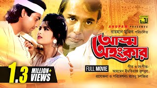 Atto Ahankar  আত্ম অহংকার  Moushumi amp Omor Sani  Bangla Full Movie [upl. by Assi]