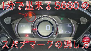 S660スパナマークの消し方 [upl. by Eidnew]